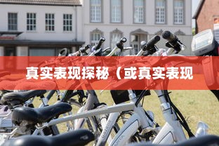 电动车停车状态续航性能解析，真实表现探秘