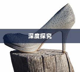 外贸鞋子品质要求深度探究