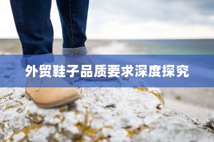 外贸鞋子品质要求深度探究