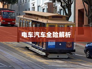 电车汽车全险解析与选择建议