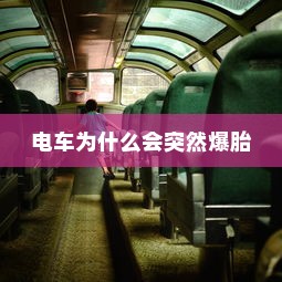 电车电池随时间衰减问题深度解析