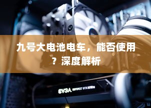 九号大电池电车，能否使用？深度解析
