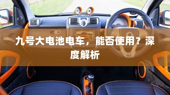 九号大电池电车，能否使用？深度解析