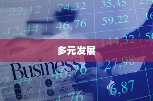 武汉外贸公司多元发展助力繁荣之路