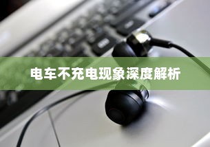 电车装音响是否违法，法律界限与现实考量