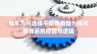 电车为何选择不配备备胎？探究其背后的原因与逻辑