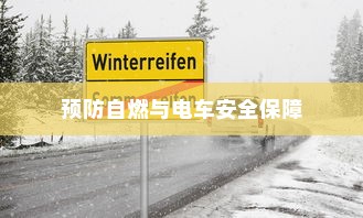 电车停车状态的安全性探究，预防自燃与保障电车安全