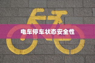 电车停车状态的安全性探究，预防自燃与保障电车安全