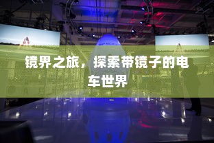 镜界之旅，探索带镜子的电车世界