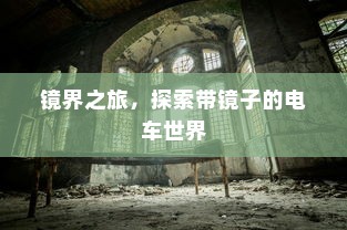 镜界之旅，探索带镜子的电车世界