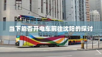 当下能否开电车前往沈阳的探讨