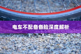 电车不配备备胎的深度解析与前瞻性思考