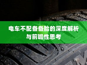 电车不配备备胎的深度解析与前瞻性思考