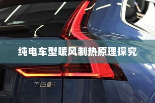 纯电车型暖风制热原理深度解析