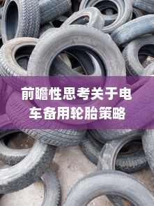 纯电车型暖风制热原理深度解析