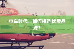 电车时代，如何挑选优质品牌？