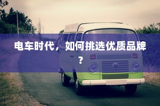 电车时代，如何挑选优质品牌？