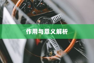 电车日晒影响解析，探究电车日晒对性能的影响及日常维护措施
