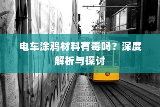 电车日晒影响解析，探究电车日晒对性能的影响及日常维护措施