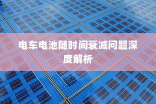 电车电池随时间衰减问题深度解析