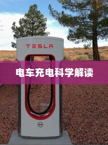 电动车充电误区解析，电车需用完再充电吗的科学解读