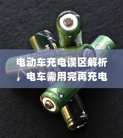 电动车充电误区解析，电车需用完再充电吗的科学解读