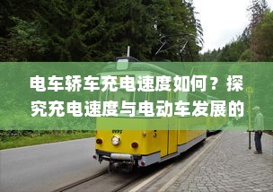 电车电瓶证书的重要性解析