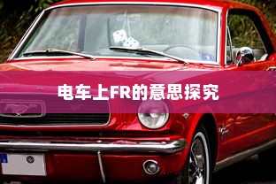 电车隔音需求探讨，为何隔音对电车至关重要？