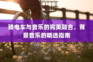 骑电车与音乐的完美融合，背景音乐的精选指南