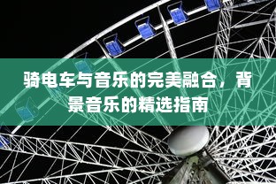 骑电车与音乐的完美融合，背景音乐的精选指南