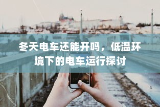 冬天电车还能开吗，低温环境下的电车运行探讨
