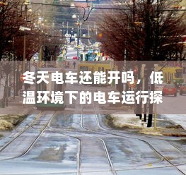 冬天电车还能开吗，低温环境下的电车运行探讨