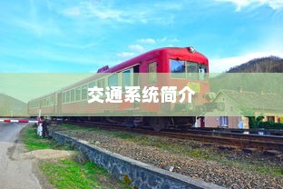 日本冲绳电车交通系统简介