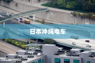 日本冲绳电车交通系统简介