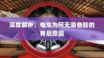 深度解析，电车为何无需备胎的背后原因