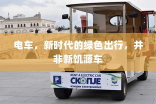 开电车拓展业务的多元化路径探索
