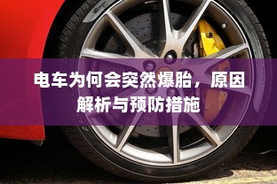 电车转速表的核心作用，理解其重要性、功能及背后原因