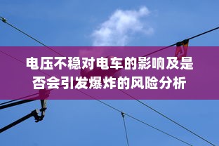 真皮电车坐垫套，通用性知识探讨与相关知识解读