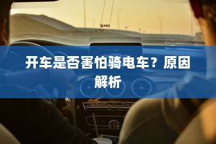 开车是否害怕骑电车？原因解析