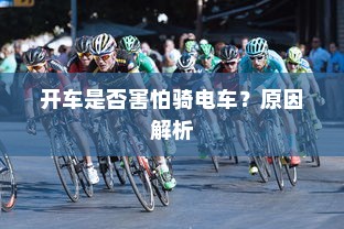 开车是否害怕骑电车？原因解析
