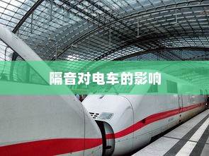电车隔音的重要性及其影响探讨