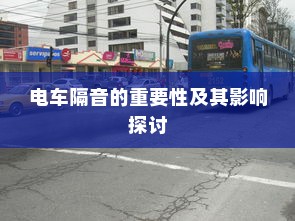 电车隔音的重要性及其影响探讨