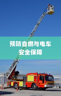 电车停车状态的安全性探究，预防自燃与保障电车安全