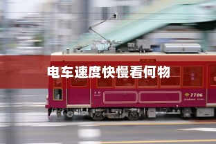 电车转速表的重要性，探究其背后的功能与原因揭秘