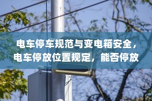 电车转速表的重要性，设置原因与功能探究