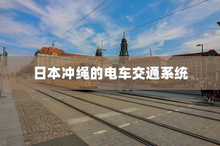 日本冲绳的电车交通系统