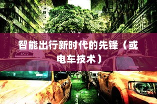 苹果造车，电车还是智能出行新时代的先锋？