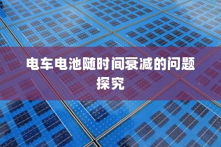 御捷电车电瓶发热现象解析，正常与否的探讨