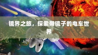 镜界之旅，探索带镜子的电车世界