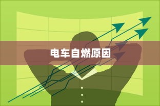 电车自燃原因分析及应对方案探讨